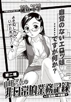 山田くんの非日常的業務記録2のイメージ画像