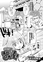 いけない チビッ子先生！のイメージ画像