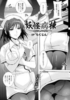 妖怪病棟-催淫ウィルス感染-【単話】のイメージ画像