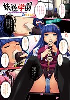 妖怪学園―性淫リコーダー―【単話】のイメージ画像