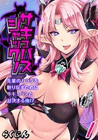 サキュバスジャック！-先輩のカラダを取り戻すためにサキュバスと対決する俺！？-（1）のイメージ画像