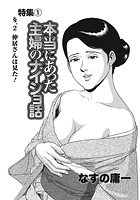 本当にあった主婦のナイショ話(105)のイメージ画像