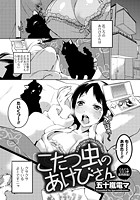 こたつ虫のあけびさんのイメージ画像