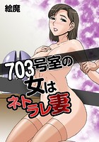 703号室の女はネトラレ妻 703号の女 モニターの男のイメージ画像