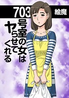 703号室の女はヤらせてくれるのイメージ画像