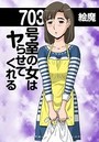 703号室の女はヤらせてくれるのイメージ画像
