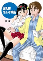 巨乳妹みるく喫茶【フルカラー】のイメージ画像
