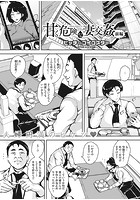 甘く危険な妻交姦 前編のイメージ画像