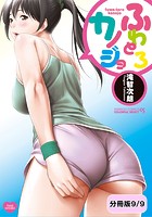 ふわとろカノジョ【分冊版 9/9】の表紙