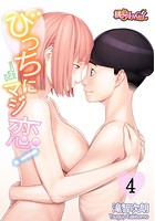 びっちにマジ恋! 4のイメージ画像