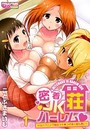 密着JKハーレム荘～Hなハプニング続出でチ●コが渇く暇も無い！ 1のイメージ画像