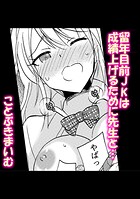 留年目前JKは成績上げるために先生と…のイメージ画像