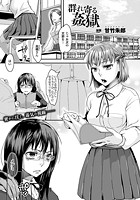 群れ寄る姦獄【単話】のイメージ画像