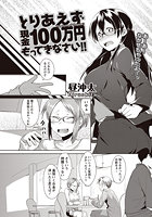 とりあえず現金100万円もってきなさい！！ （3）のイメージ画像