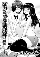ぽっちゃり姉妹丼 前編のイメージ画像