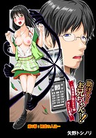 助けて…お兄ちゃん…！～白濁地獄に堕とされた妹 汚された愛情～（6）のイメージ画像