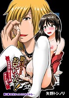 助けて…お兄ちゃん…!~白濁地獄に堕とされた妹 汚された愛情~(2)のイメージ画像