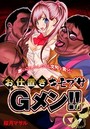 お仕置きキモブサGメン！！-悪いことしたんだから文句を言うな！-のイメージ画像