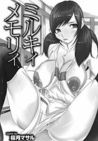 ミルキィメモリィの表紙|成年コミックデータベース