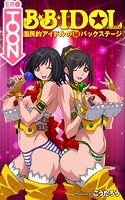B.B.IDOL【タテヨミ】9 【STAGE_009】「パクッと開いて身体検査じゃ！！」の巻のイメージ画像