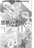 黒肌の匂いのイメージ画像