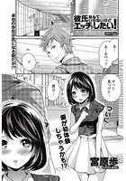彼氏なんていらないけどエッチがしたい! (7)のイメージ画像