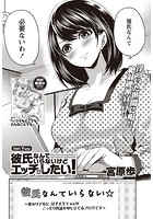 彼氏なんていらないけどエッチがしたい! (1)の表紙