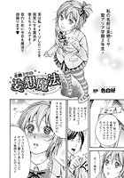来栖ミサの妄想魔法【単話】のイメージ画像