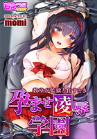 孕ませ凌●学園-教室が監獄と化すとき-のイメージ画像
