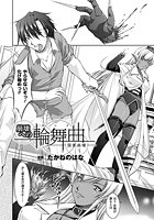 崩壊への輪舞曲 &horbar;国家崩壊&horbar;【単話】のイメージ画像