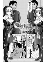 崩壊への輪舞曲 ―救いの御手―【単話】のイメージ画像