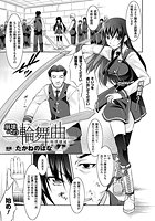 崩壊への輪舞曲 ―秩序壊滅―【単話】のイメージ画像