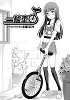 一輪車の表紙|成年コミックデータベース