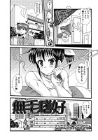 無毛嗜好のイメージ画像