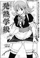 発熱学級 vol.3 ご注文はお決まりですか?の表紙