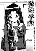 発熱学級 vol.2 トレイン☆トレインの表紙