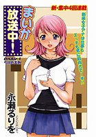 まいか放送中！（1）の表紙|成年コミックデータベース