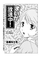まいか放送中！（2）の表紙|成年コミックデータベース