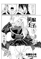 征服王子（3）の表紙