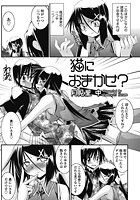 猫におまかせ？のイメージ画像