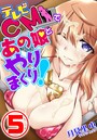 テレビCMであの娘とやりまくり! 5話のイメージ画像