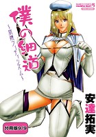 僕の細道～旅嬢フェティシズム～ 【分冊版 9&sol;9】のイメージ画像
