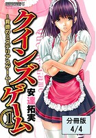 クインズゲーム～背徳のミステリアスゲーム～ （1）【分冊版 4&sol;4】のイメージ画像