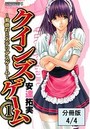 クインズゲーム~背徳のミステリアスゲーム~ (1)【分冊版 4/4】のイメージ画像