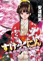 すけ☆にん 【分冊版 1/13】の表紙