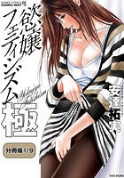 慾嬢フェティシズム 極 【分冊版 1/9】のイメージ画像