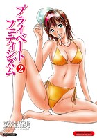 プライベートフェティシズム (2) 【分冊版 1/9】のイメージ画像
