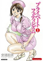 プライベートフェティシズム (1) 【分冊版 1/10】のイメージ画像