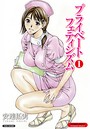 プライベートフェティシズム （1） 【分冊版 1/10】のイメージ画像