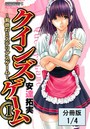 クインズゲーム～背徳のミステリアスゲーム～ （1）【分冊版 1/4】のイメージ画像
